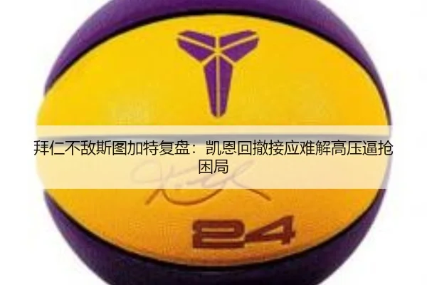 拜仁不敌斯图加特复盘：凯恩回撤接应难解高压逼抢困局