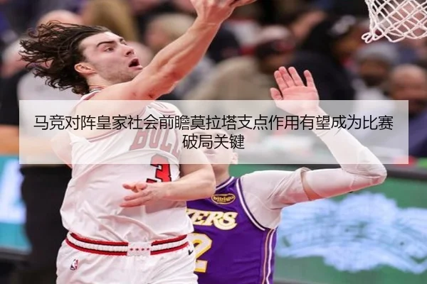 马竞对阵皇家社会前瞻莫拉塔支点作用有望成为比赛破局关键