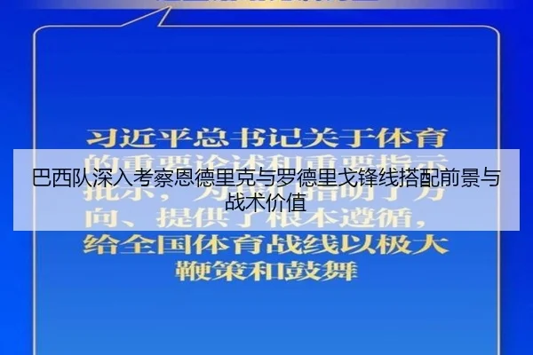 巴西队深入考察恩德里克与罗德里戈锋线搭配前景与战术价值