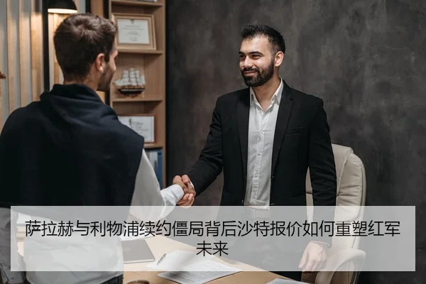 萨拉赫与利物浦续约僵局背后沙特报价如何重塑红军未来