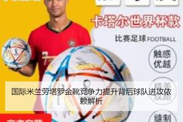 国际米兰劳塔罗金靴竞争力提升背后球队进攻依赖解析