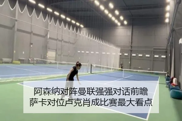 阿森纳对阵曼联强强对话前瞻 萨卡对位卢克肖成比赛最大看点
