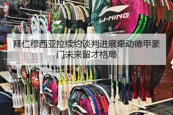 拜仁穆西亚拉续约谈判进展牵动德甲豪门未来留才格局