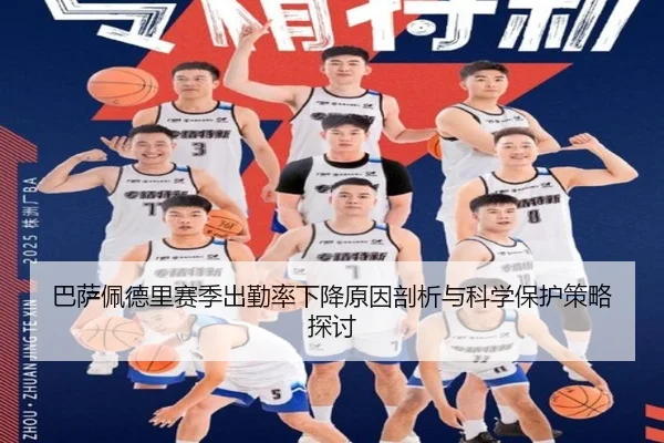 巴萨佩德里赛季出勤率下降原因剖析与科学保护策略探讨